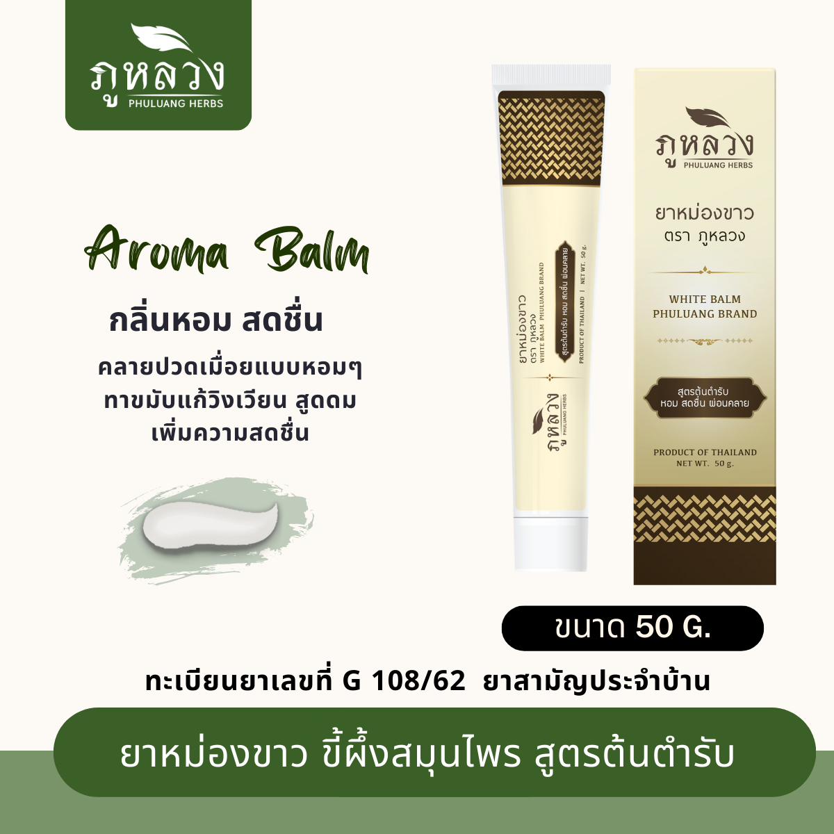 ยาหม่องขาวอโรม่า สูตรต้นตำรับ แก้ปวดเมื่อย วิงเวียน คัดจมูก (ขนาด 50 กรัม)