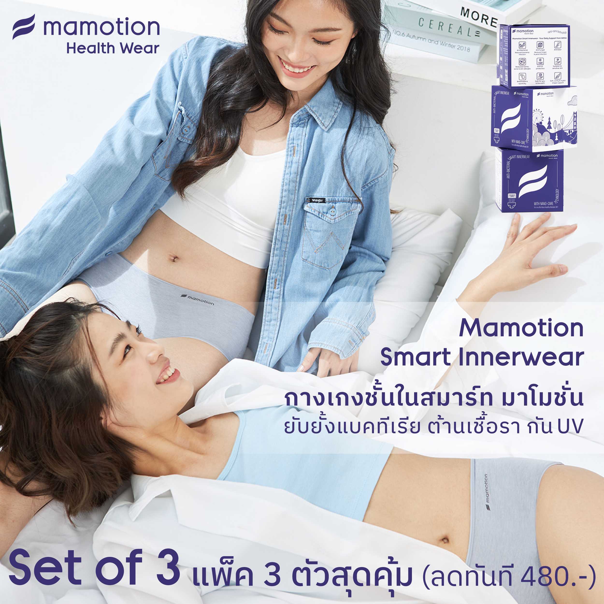 Mamotion Smart Innerwear แพ็ค 3 ตัวสุดคุ้ม (ลดทันที 480-.) ชั้นในสมาร์ยับยั้งแบคทีเรียกันUV มาโมชั่น