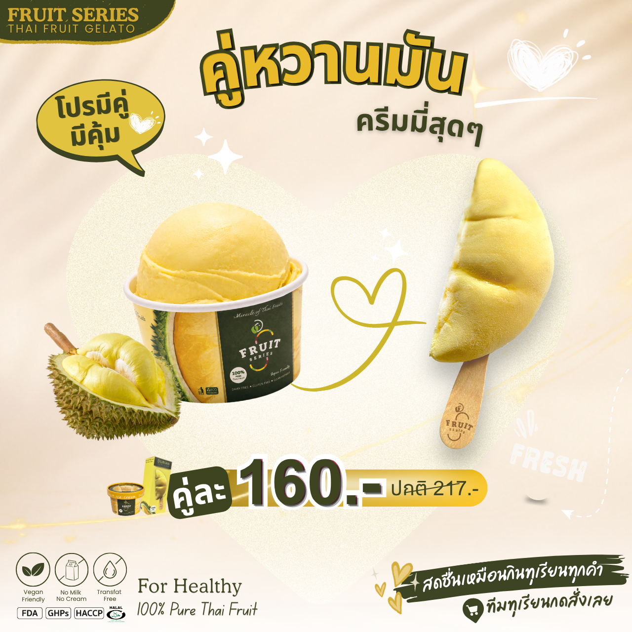 คู่หวานมัน ครีมมี่ - โปรมีคู่ มีคุ้ม