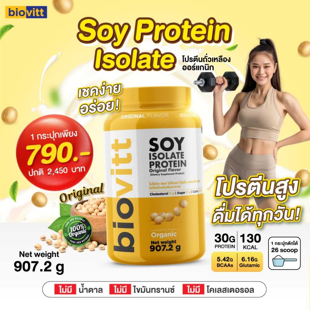 Soy protein isolate โปรตีนถั่วเหลืองออแกนิค โปรตีนสูง 30 กรัม แพ้นมวัวดื่มได้ 907.2 กรัม
