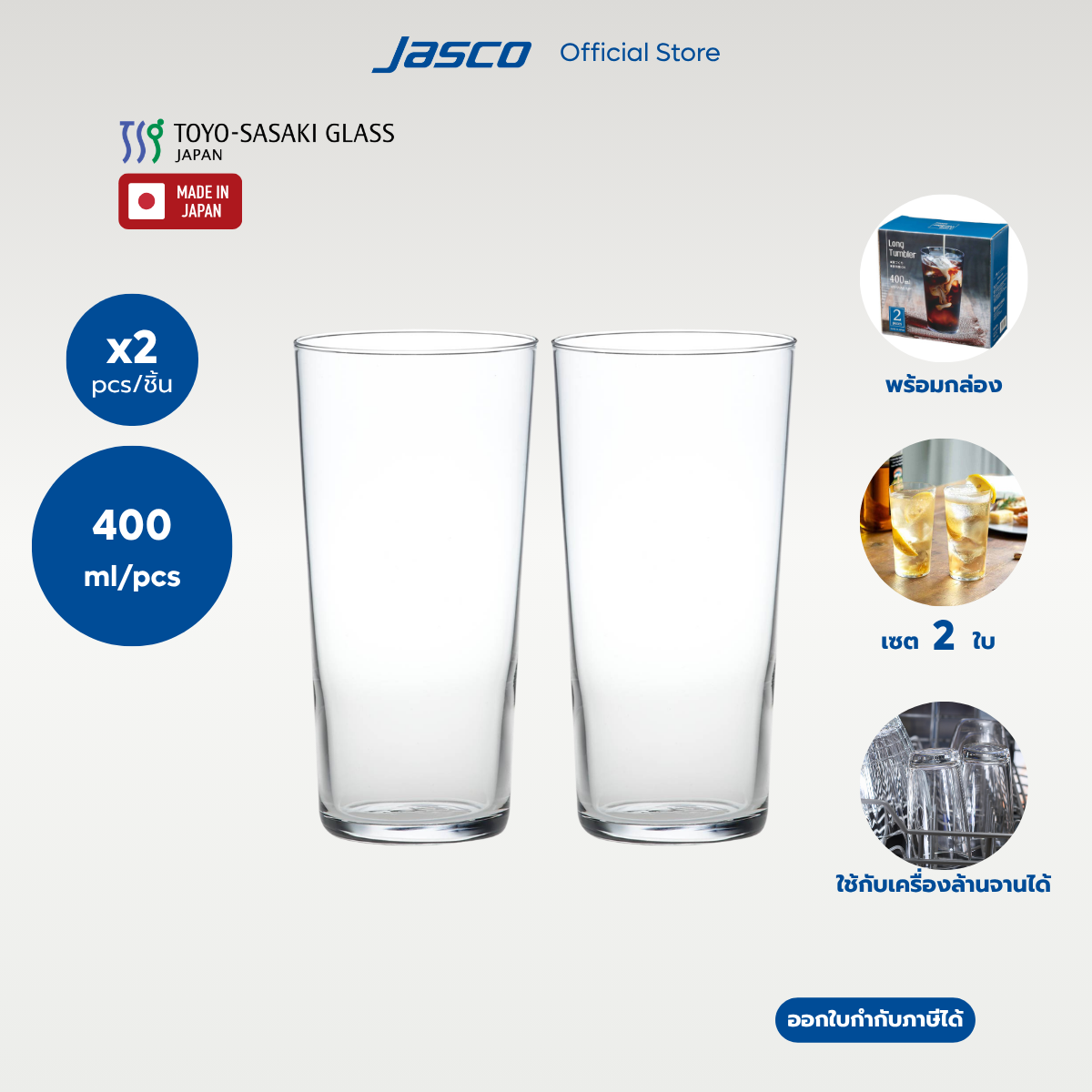Toyo-Sasaki เซ็ตแก้วน้ำ 400 มล 2 ใบ 400 ml Thin Tumbler set #TMB-SET-01 (ราคาต่อ 1 เซ็ต)