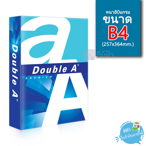 [B4] กระดาษถ่ายเอกสาร Double A ขนาด B4 หนา 80 แกรม 500แผ่น/รีม (1รีม)