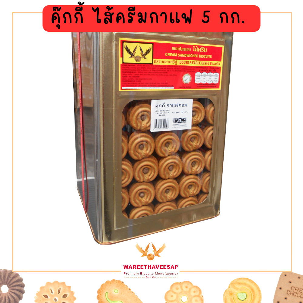 วารีบิสกิต ขนมปี๊บ คุ๊กกี้ไส้ครีมกาแฟ ตรานกอินทรีคู่ ปี๊บใหญ่ น้ำหนัก 5 Kg. ขนมทานเล่น