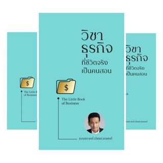 วิชาธุร กิจที่ชีวิตจริงเป็นคนสอน(พร้อมลายเซ็นนักเขียน) ผู้เขียน: ธรรศภาคย์ เลิศเศวตพงศ์