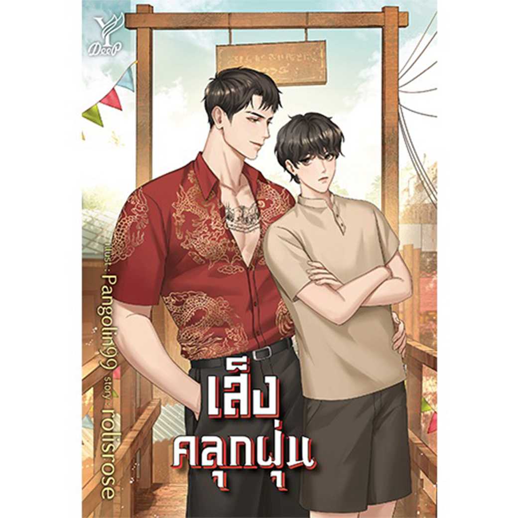 หนังสือ นิยายวาย เส็งคลุกฝุ่น โดย rolisrose