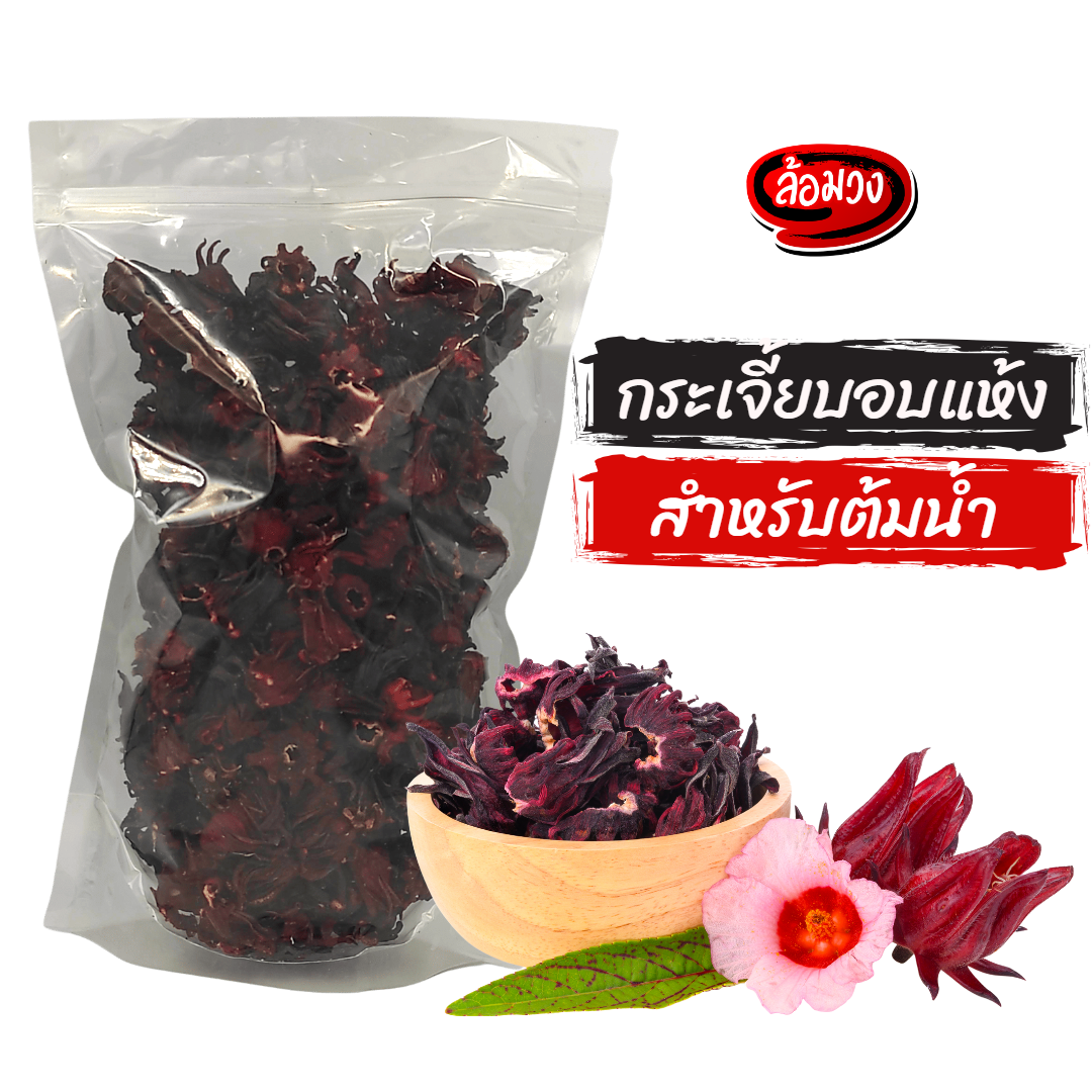 กระเจี๊ยบ, กระเจี้ยบแห้ง 300g (dried roselle) by ล้อมวง กระเจี๊ยบอบแห้ง