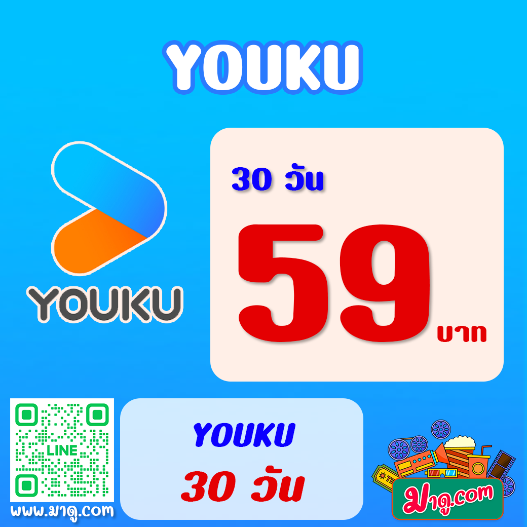 Youku VIP 30 วัน