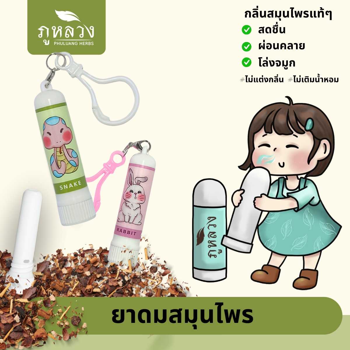 ยาดมสมุนไพร แบบหลอด มาพร้อมตะขอเกี่ยว กลิ่นหอมแรงสดชื่น แก้วิงเวียนมา กลิ่นจากการหมักสมุนไพร 100%