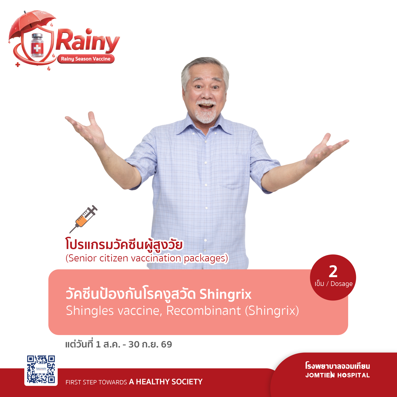 วัคซีนป้องกันโรคงูสวัด Shingrix  จำนวน 2 เข็ม