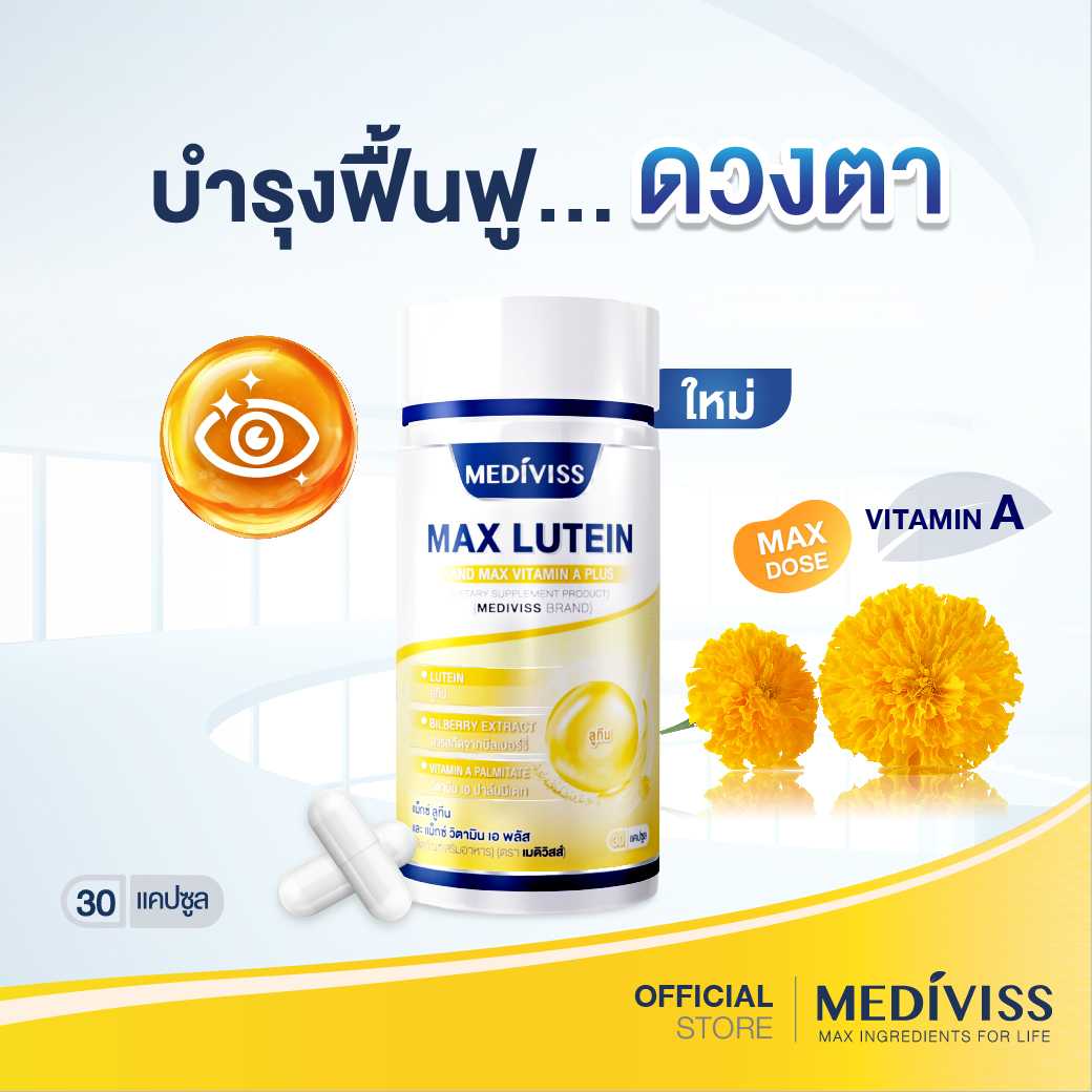 Max Lutein and Max Vitamin A Plus  วิตามินบำรุงสายตา