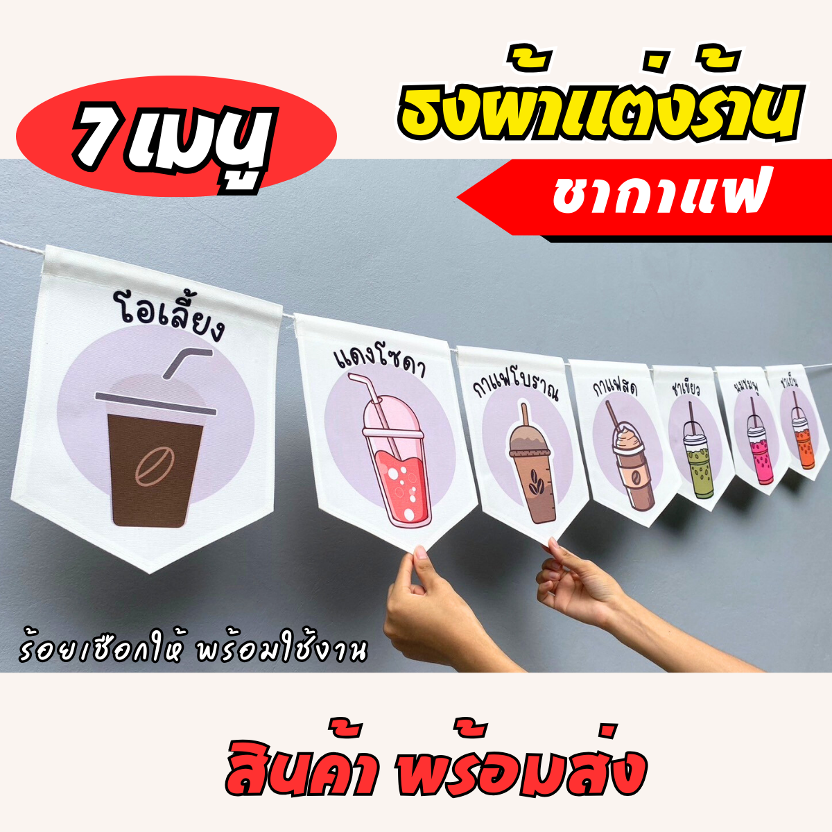ชุดป้ายธงผ้า ร้านชากาแฟ  ป้ายธงผ้าตกแต่งร้านค้า ผ้าดิบแคนวาสพิมพ์ลาย สีสดคมชัด