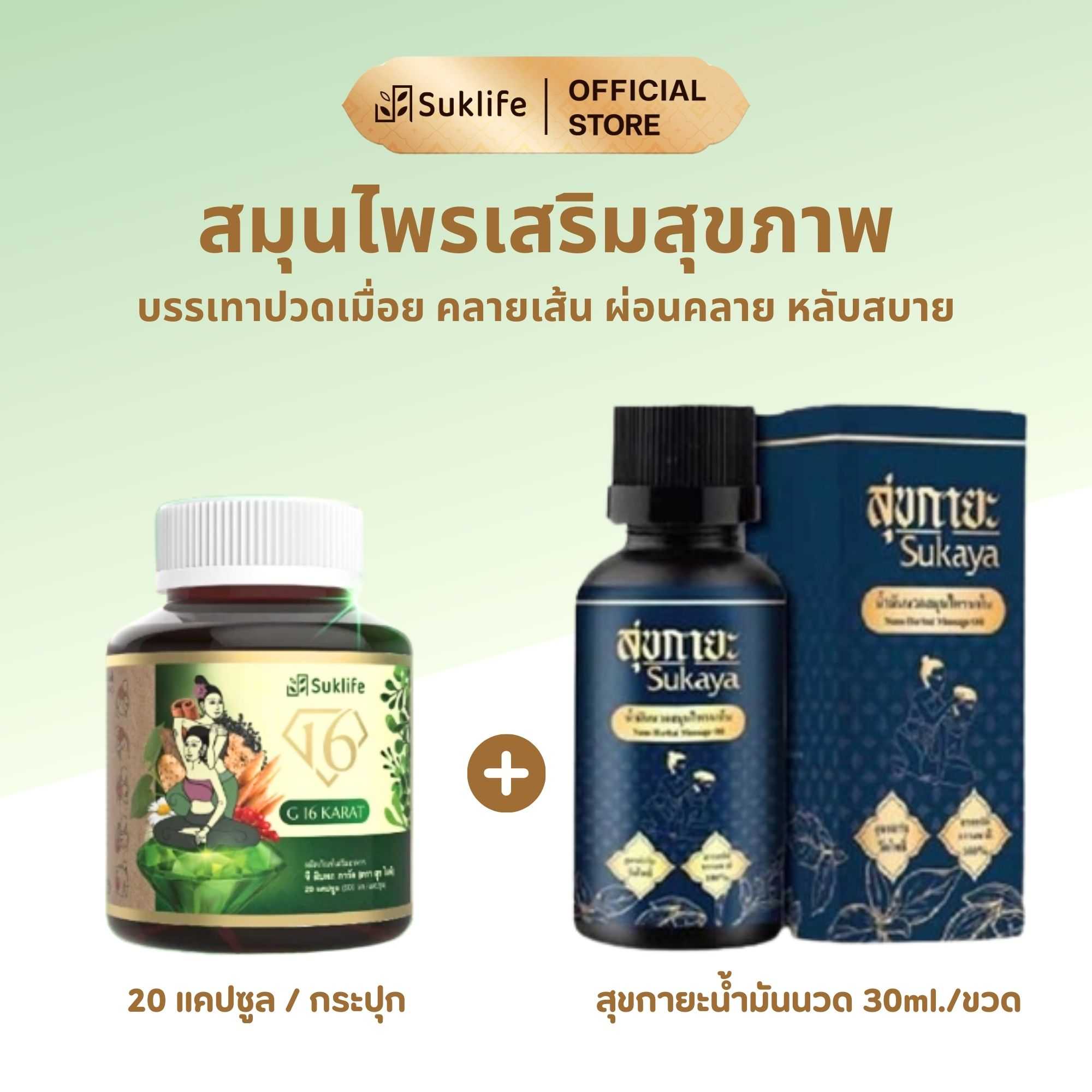 อาหารเสริมสุขไลฟ์(1กระปุก)+น้ำมันสุขกายะ30ml(1ขวด)