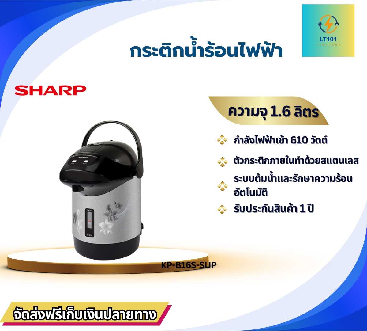กระติกน้ำร้อน  SHARP  KP-B16S