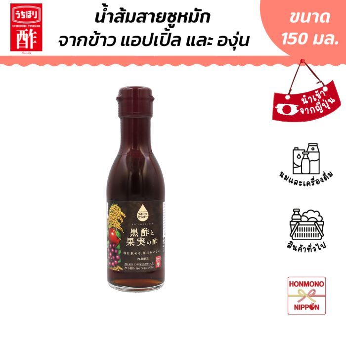 อุชิโบริ น้ำส้มสายชูหมักจากข้าว แอปเปิลและองุ่น ขนาด 150 มล. - Rice and Fruits Vinegar (DI-UCB-0083)