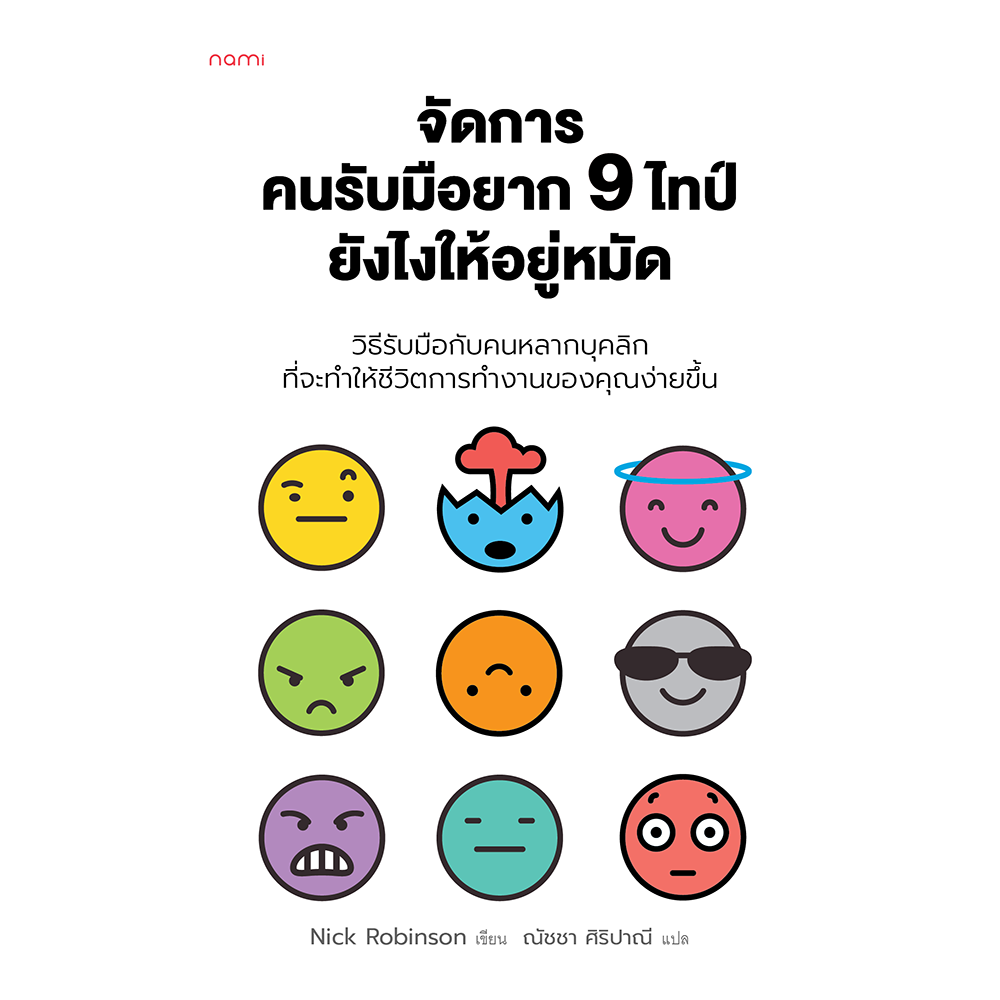 nami : จัดการคนรับมือยาก 9 ไทป์ยังไงให้อยู่หมัด