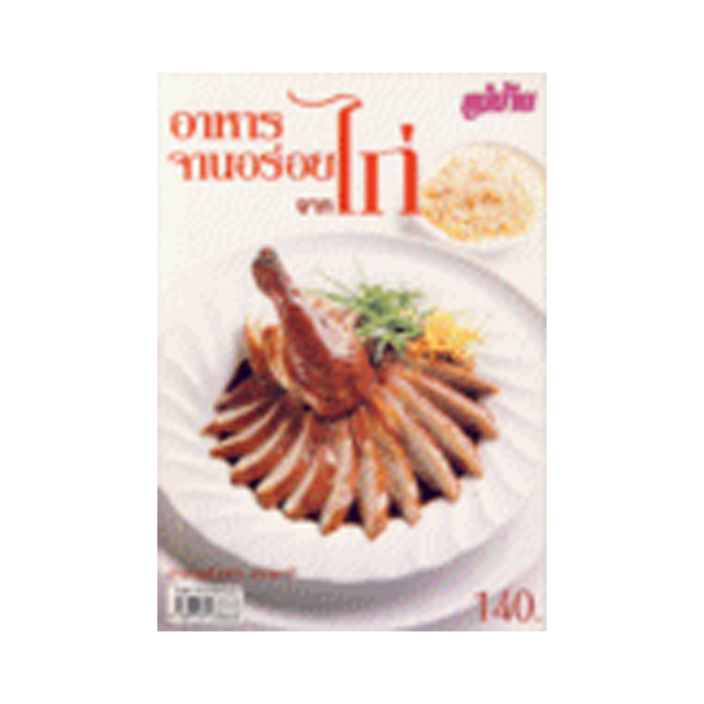 หนังสือทำอาหาร อาหารจานอร่อย จากไก่