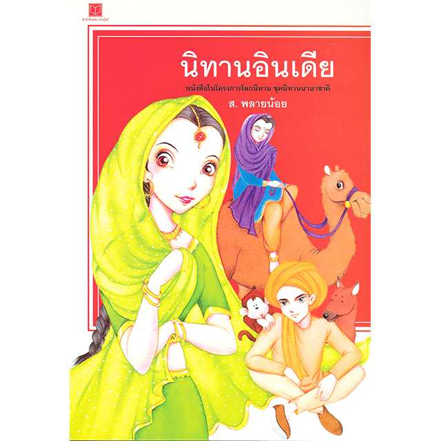 นิทานอินเดีย