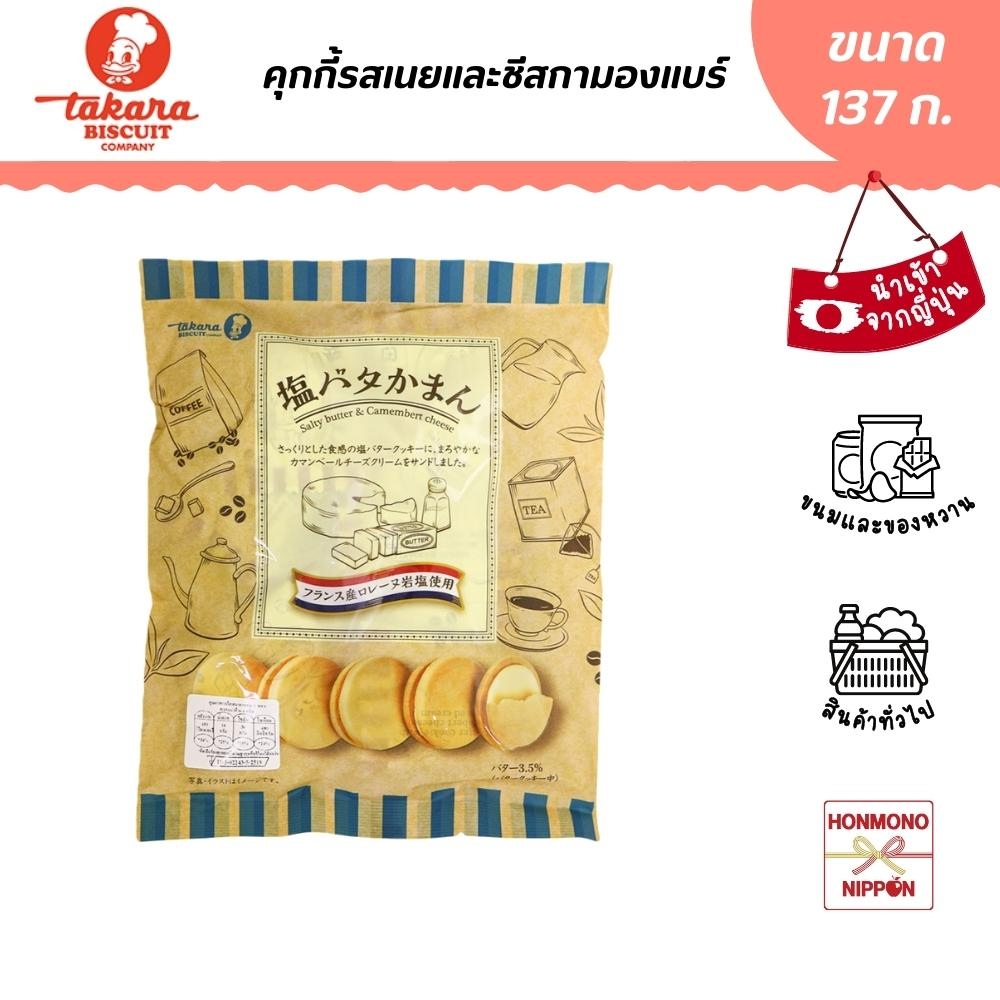ทาคาระ คุกกี้รสเนยและชีสกามองแบร์ ขนาด 114 ก. - Takara Salty Butter & Camembert Cheese (DI-TKR-0228)
