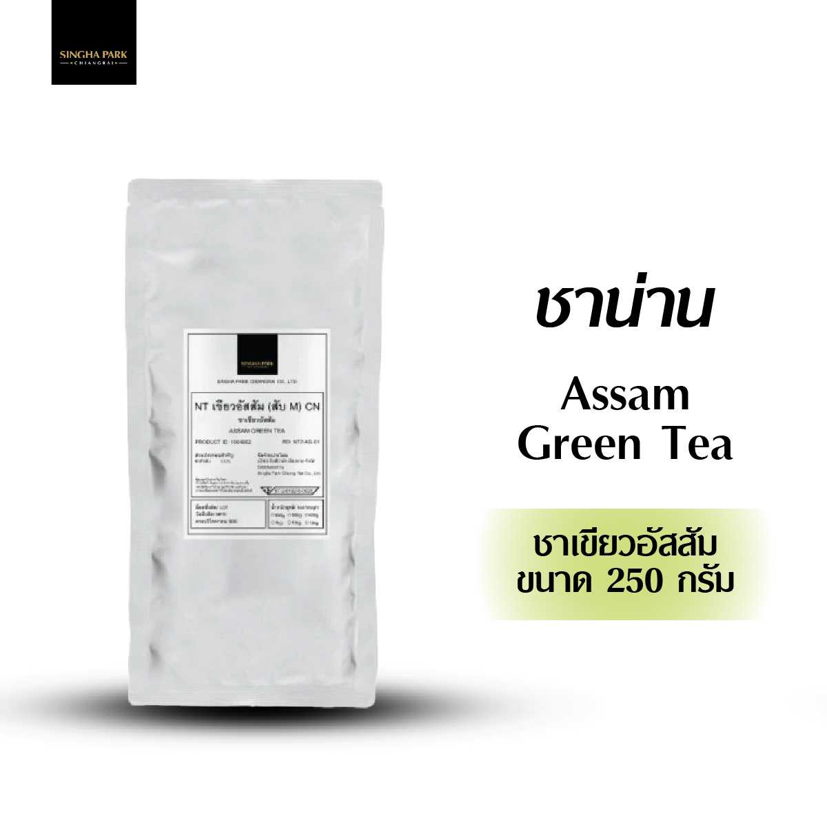 ชาเขียวอัสสัม ชาน่าน สิงห์ปาร์ค ขนาด 250 กรัม Assam Green Tea Singha Park Chiang Rai