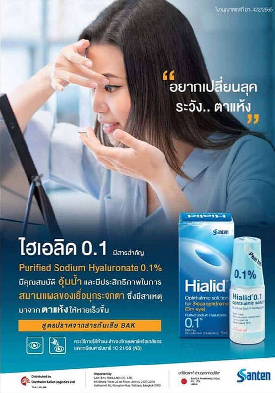 น้ำตาเทียม ไฮเอลิด 0.1% Hialid 0.1%  5 ml. / Hialid Mini 0.1% 0.4 ml.x30 หลอด