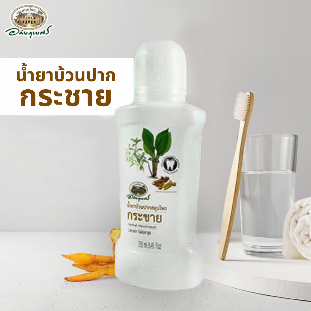 น้ำยาบ้วนปากสมุนไพรกระชาย อภัยภูเบศร