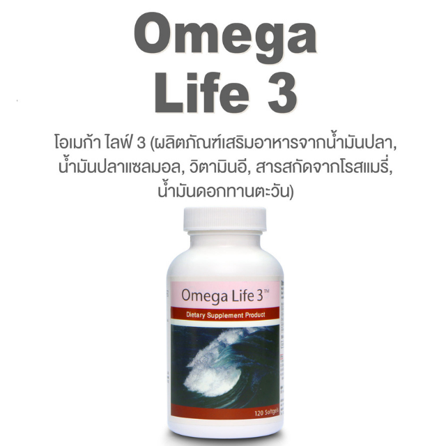 OMEGA LIFE 3 (โอเมก้า ไลฟ์ 3 จำนวน 120 ซอฟเจล)
