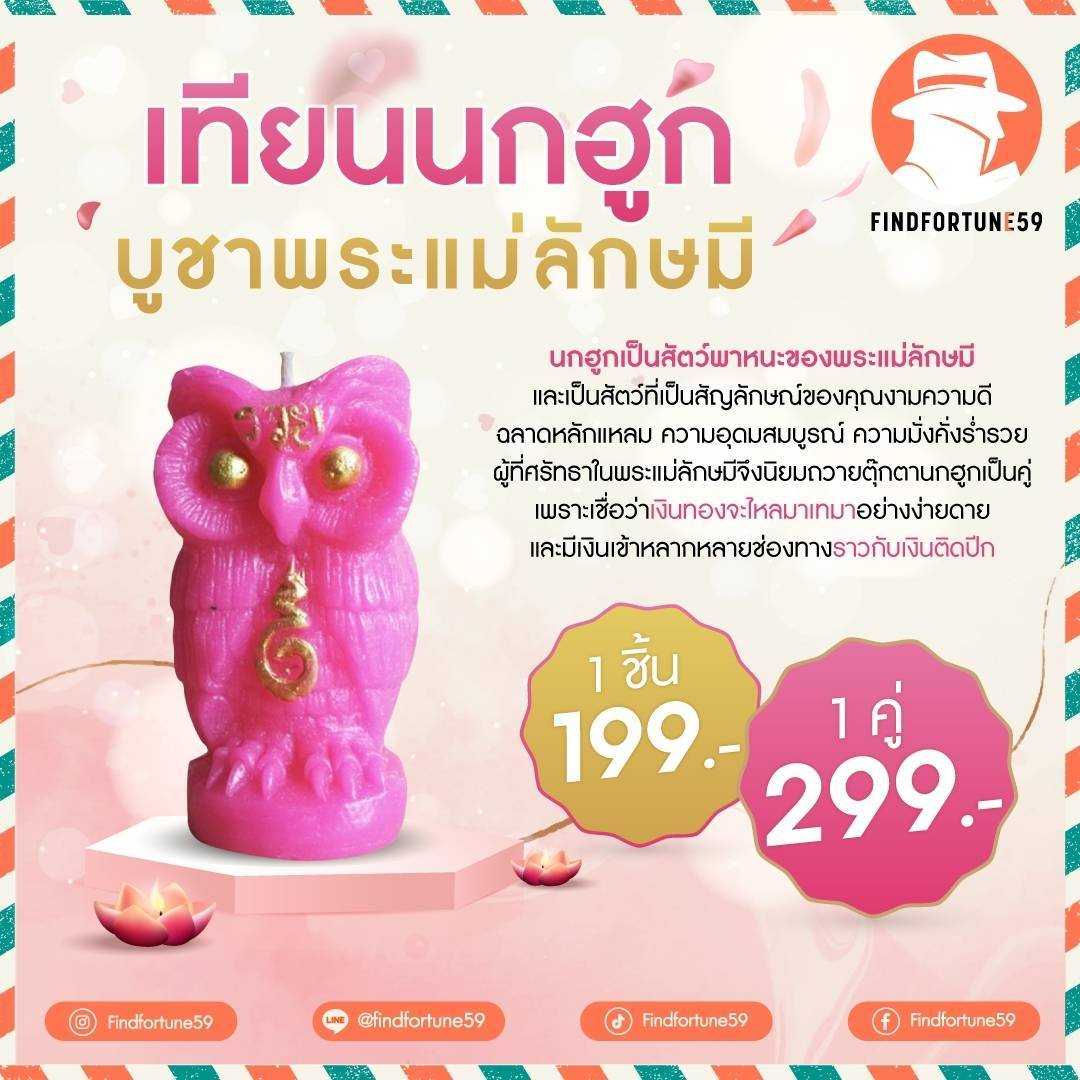 ิเทียนนกฮูก บูชาพระแม่ลักษมี