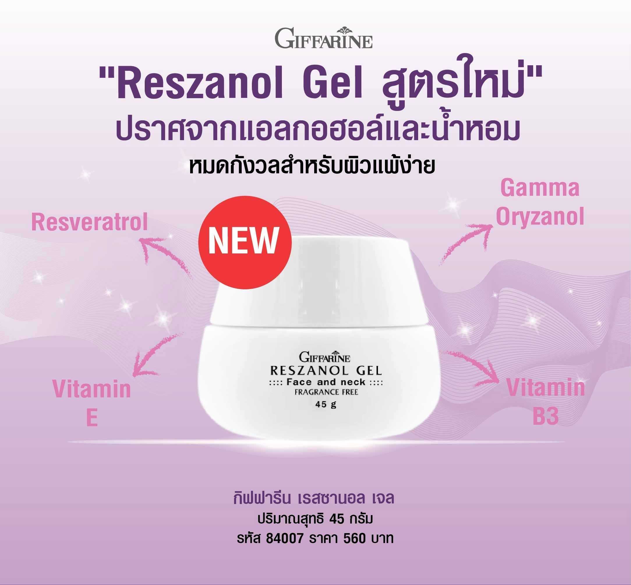 Giffarine Reszanol Gel เรสซานอล เจล บำรุงผิวหน้าและลำคอ ลดเลือนริ้วรอย ฝ้า ปรับสีผิว