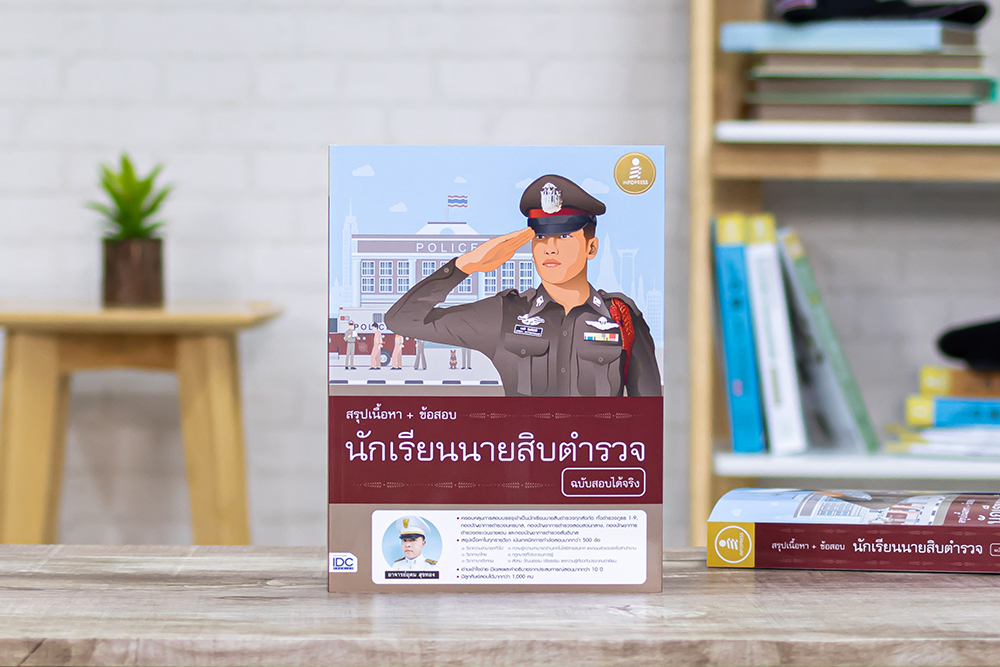 หนังสือ สรุปเนื้อหา+ข้อสอบ นักเรียนนายสิบตำรวจ ฉบับสอบได้จริง