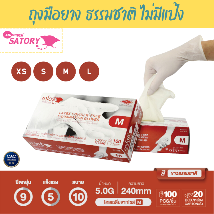 Satory Glove ศรีตรังโกลฟส์ - ซาโตรี่ (กล่องน้ำตาล) ถุงมือยาง ธรรมชาติ ไม่มีแป้ง [1กล่อง/100ชิ้น]