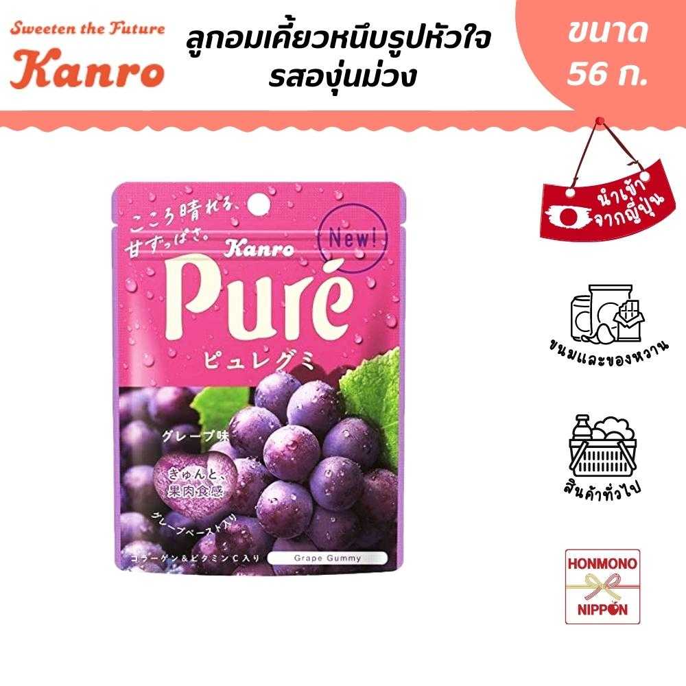 คันโระ ลูกอมเคี้ยวหนึบรูปหัวใจ รสองุ่นม่วง ขนาด 56 ก. - Kanro Pure Gummy Grape Flavor (DI-KAN-8633)