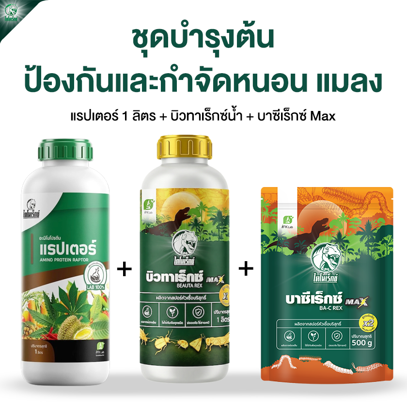 ชุดบำรุงต้น ป้องกันและกำจัดหนอน แมลง