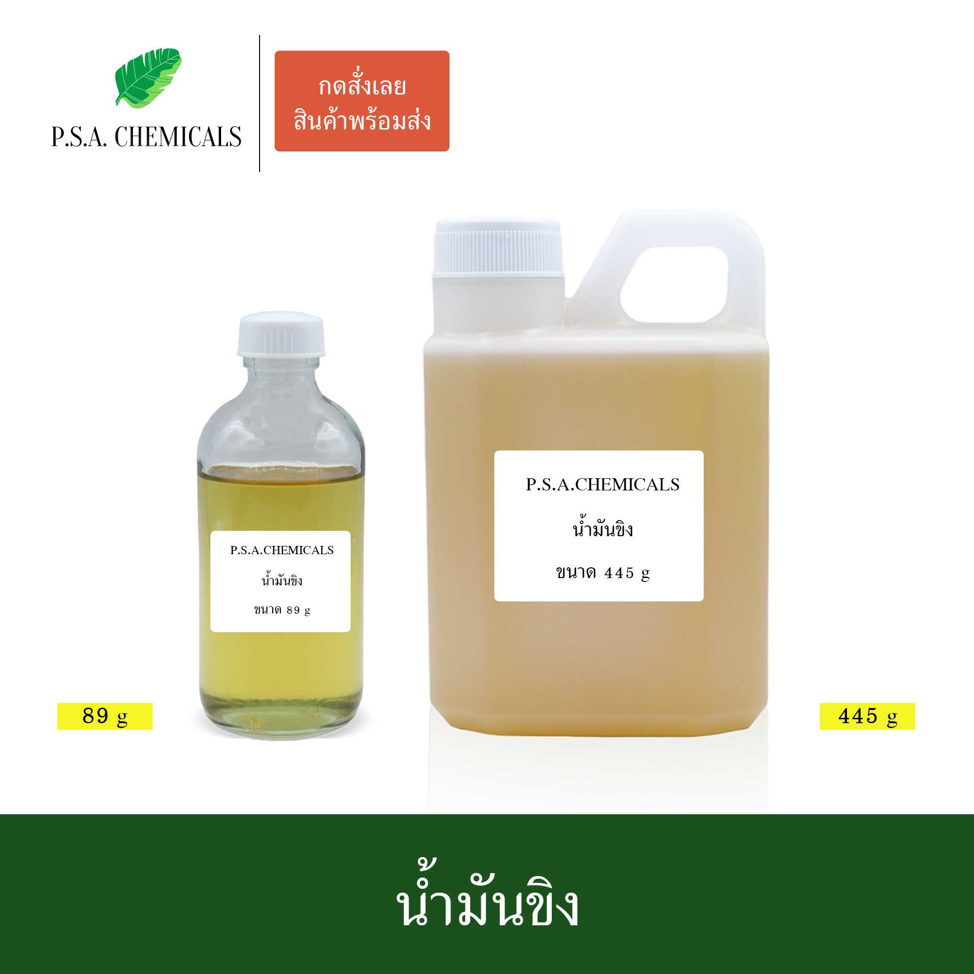 น้ำมันขิง สกัดเข้มข้น (ใช้เป็นส่วนผสมในการทำน้ำมันนวด) ขนาด 89 g / 445 g / 890 g