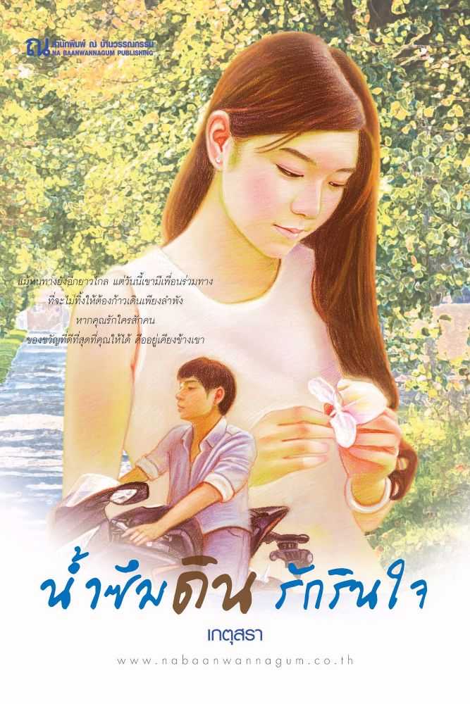 นิยายเรื่อง น้ำซึมดิน รักรินใจ : เกตุสุรา : ณ บ้านวรรณกรรม