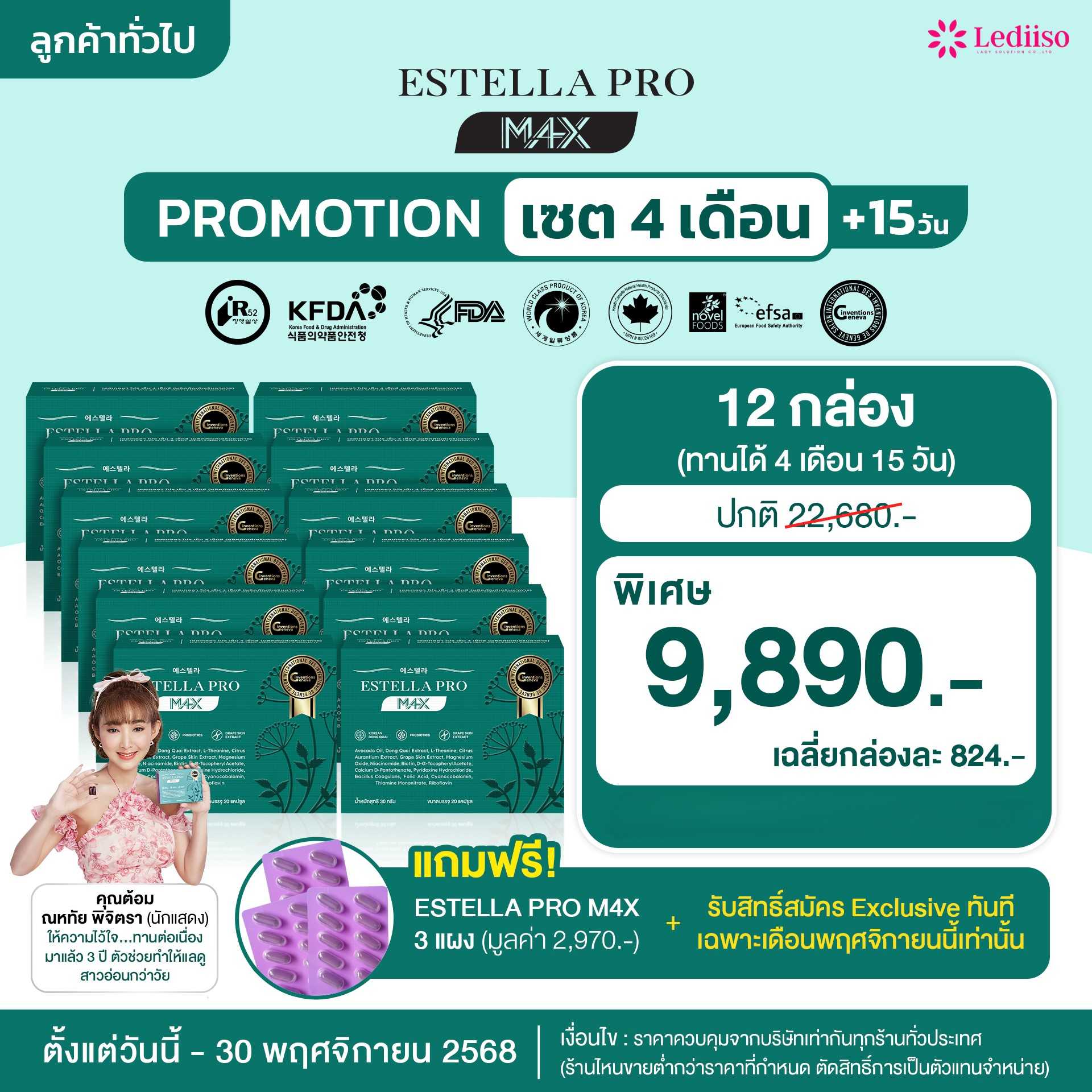 Estella Pro M4X 12 กล่อง แถม 3 แผง 9,890.-
