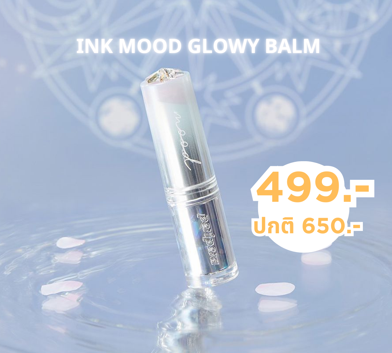 PERIPERA INK MOOD GLOWY BALM (COLLECTION CARDCAPTURE SAKURA) ลิปบาร์ม