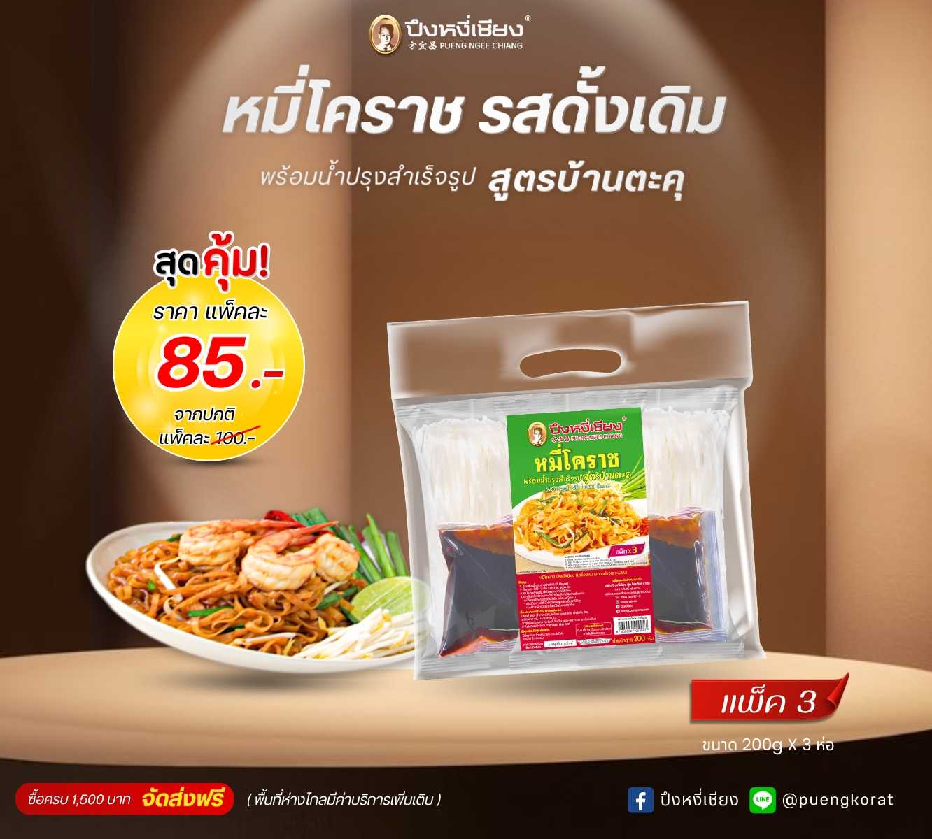 โปร✨ หมี่โคราช(แพค3) 85.-