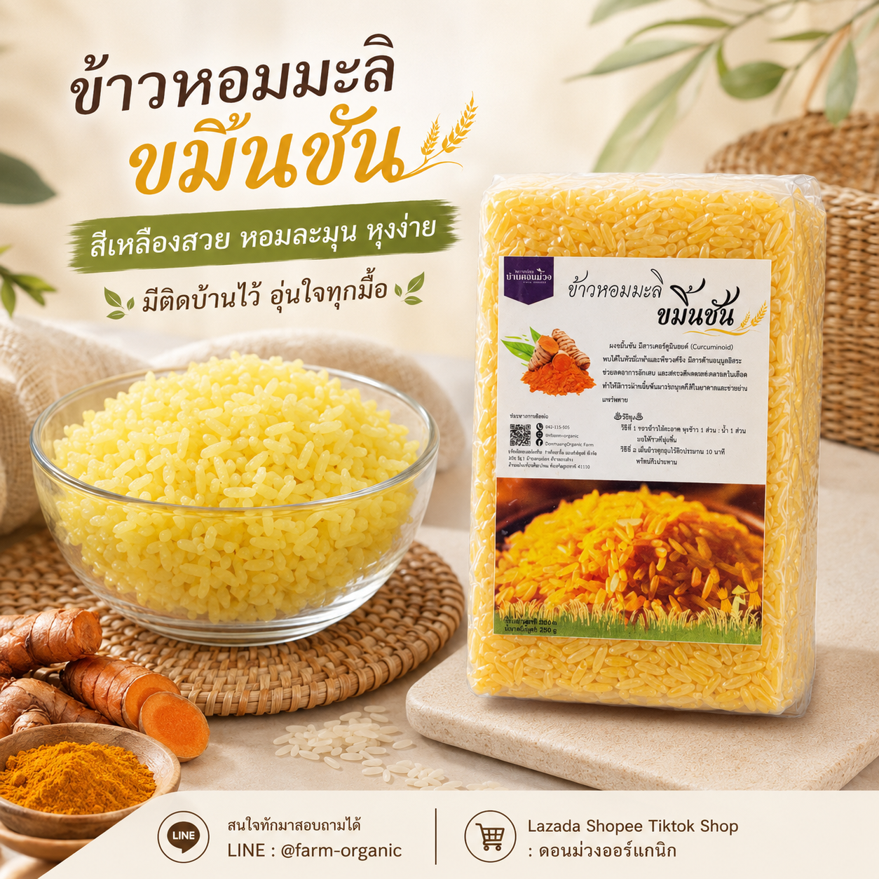ข้าวหอมมะลิขมิ้นชัน ตราดอนม่วงออร์แกนิก