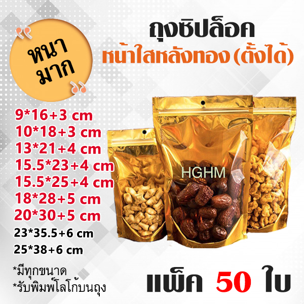 ถุงซิปล็อค แบบหนา หน้าใส หลังทอง ก้นตั้งได้ (แพ็ค 50 ใบ) มีรูแขวน ถุงzip Gold