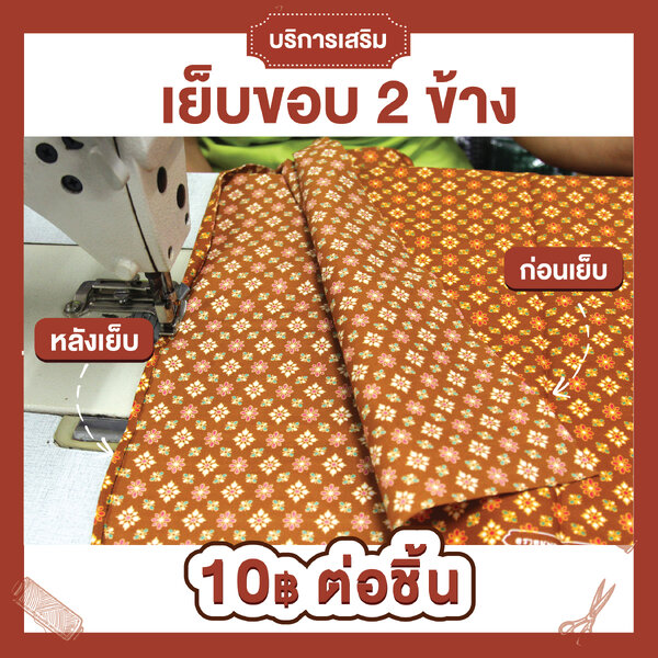 บริการเสริม - เย็บขอบ 2 ข้างด้วยด้ายสีดำ(ต่อชิ้น)