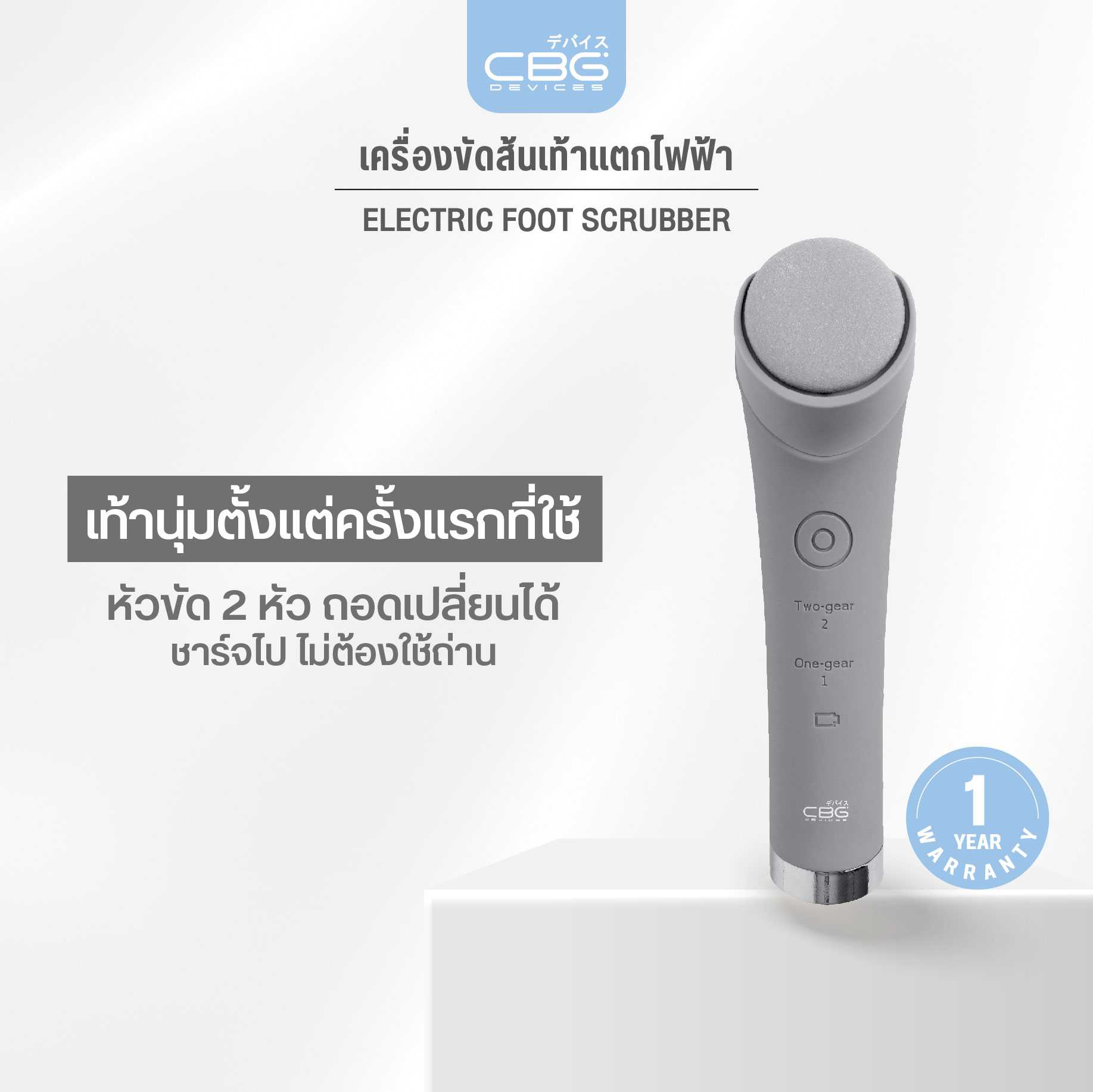CBG Devices Electric Foot Scrubber เครื่องขัดส้นเท้าแตก