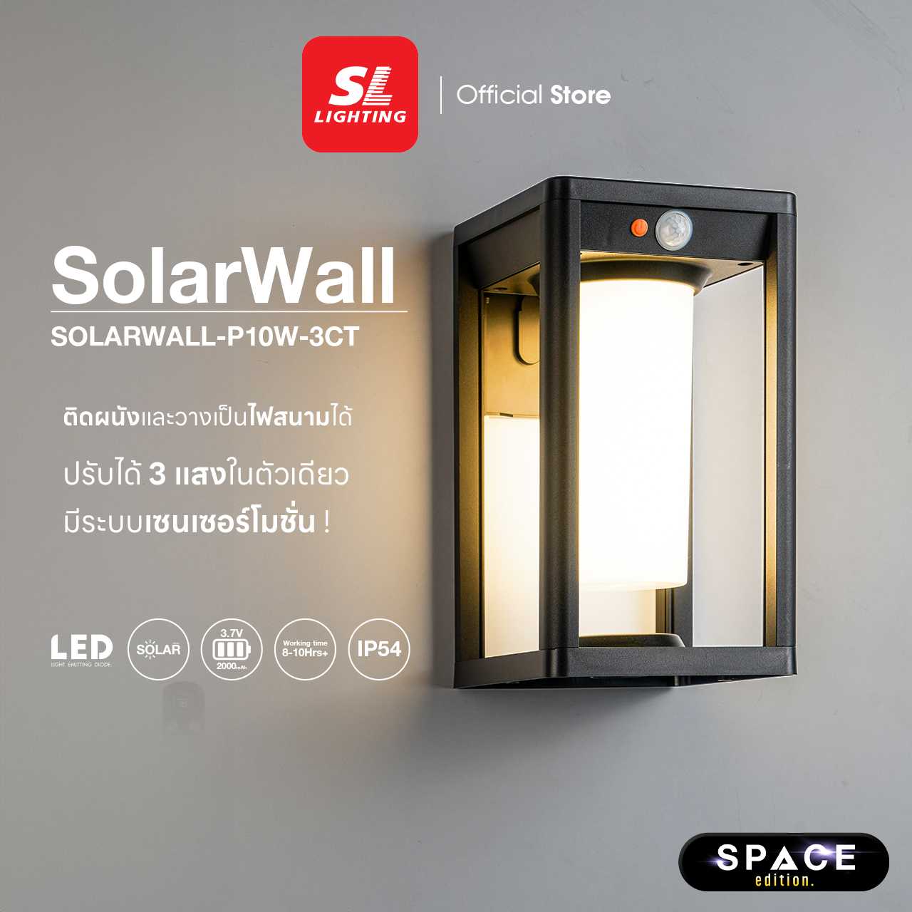 SL LIGHTING | SOLARWALL โคมไฟติดผนังภายนอก/สนาม โซล่าเซลล์ 10 วัตต์ เปลี่ยนได้ 3 แสง รุ่น SOLARWALL