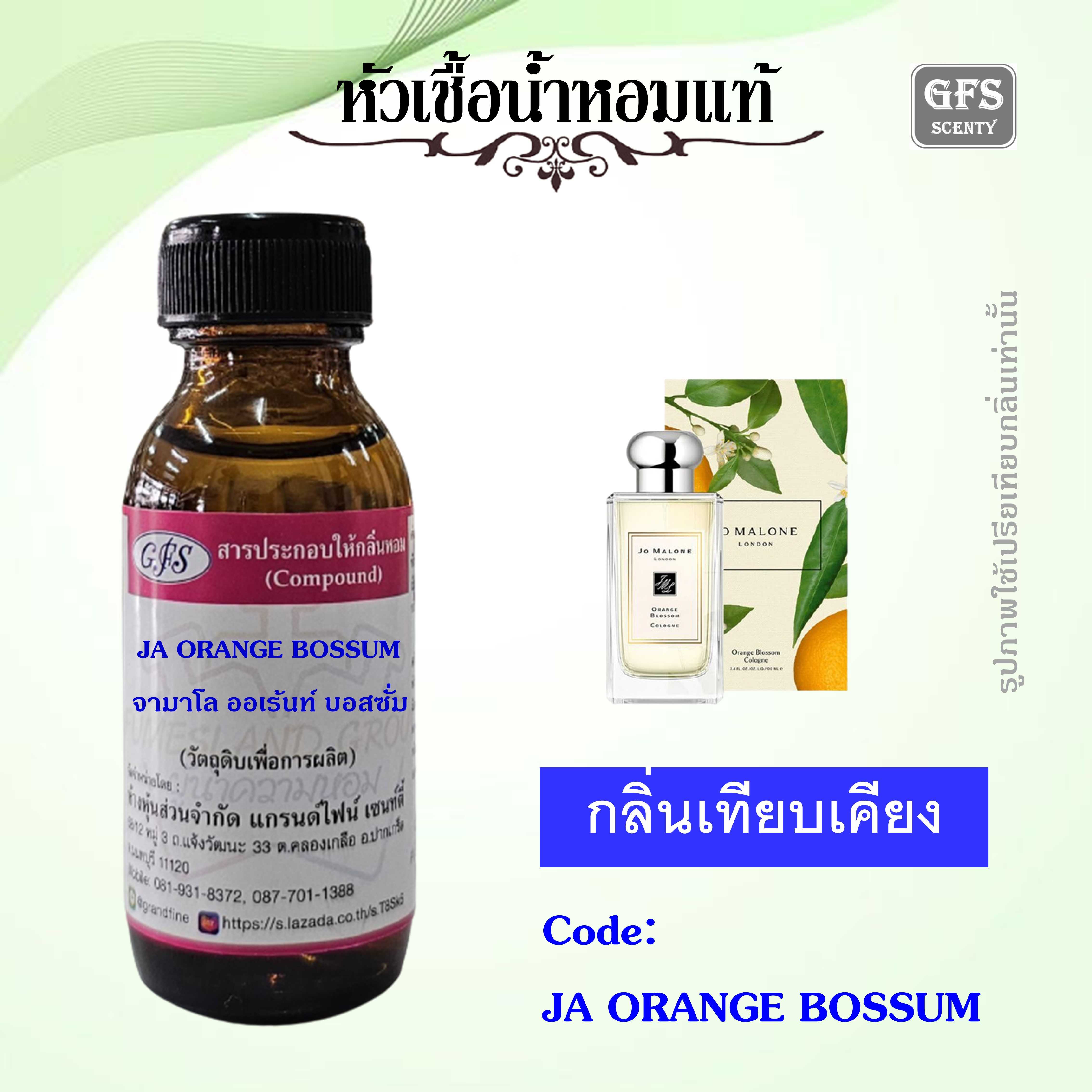 หัวเชื้อน้ำหอมแท้ โจ มาโลน เทียบกลิ่น ORANGE BLOSSUM ปริมาณ 30 มล.