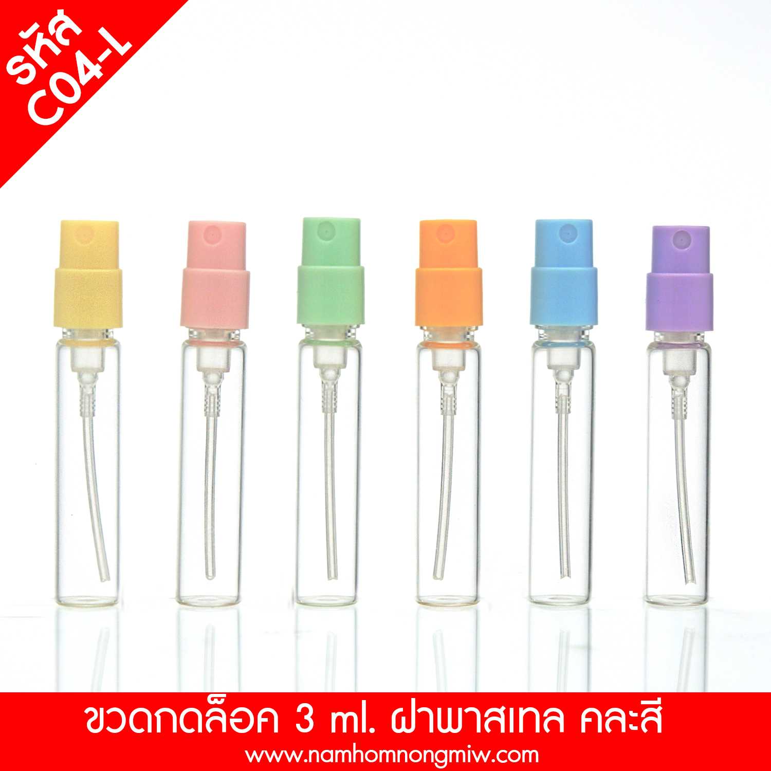 ขวดกดล็อค 3 ml. ฝาพาสเทล คละสี (120ใบ)