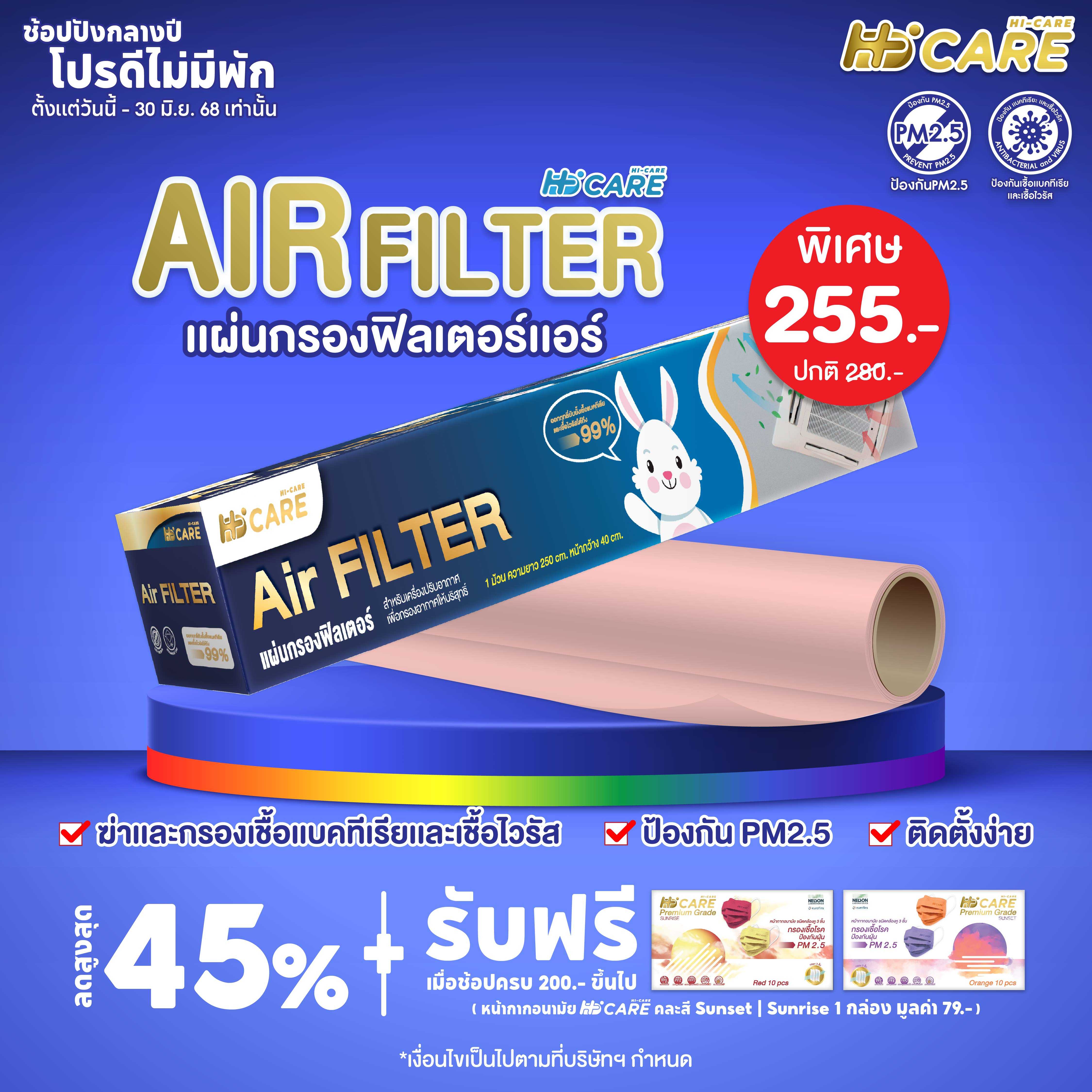 Hi-Care Air FILTER แผ่นกรองฟิลเตอร์ (สำหรับเครื่องปรับอากาศ) หน้ากว้าง 40 CM. ยาว 250 CM.