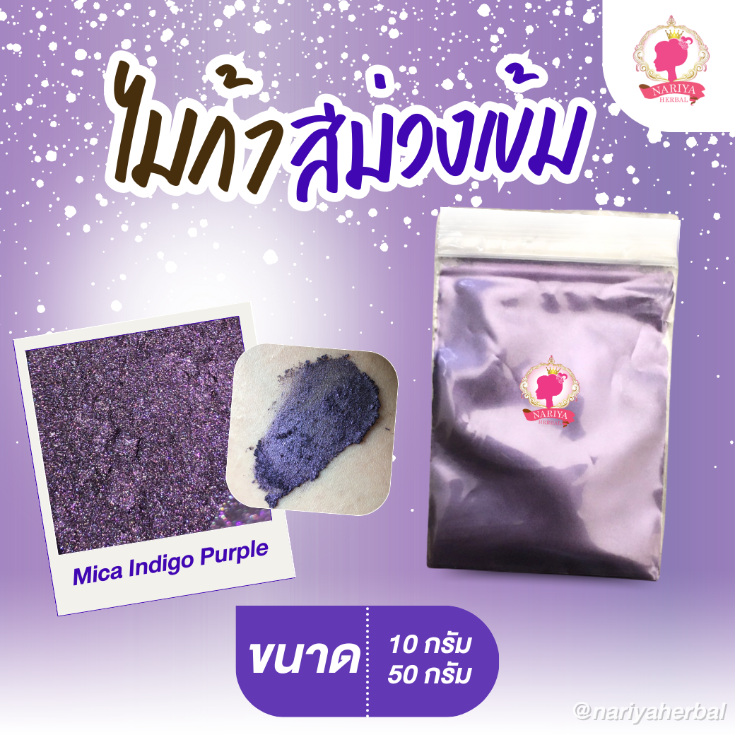 ผงสีไมก้า สีม่วงเข้ม (Mica Indigo Purple) ขนาด 10 50 กรัม ผงไมก้าสีม่วงเข้ม