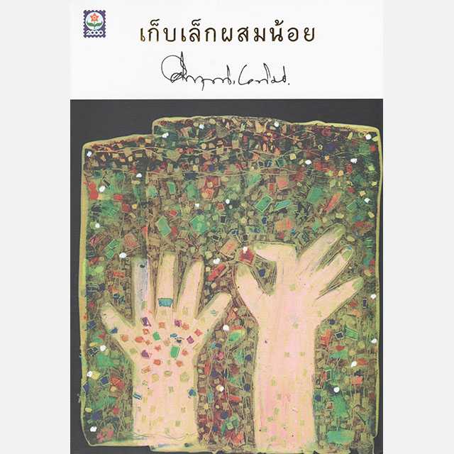เก็บเล็กผสมน้อย