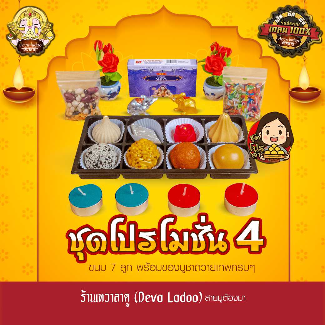 ชุดขนมโปรโมชั่นที่ 4 จากร้านเทวาลาดู ไหว้เทพถวายเปรี้ยงปัง