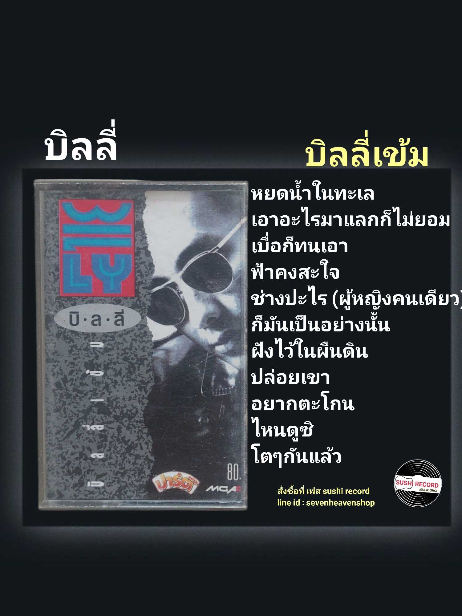 □มือ2 เทปเพลง บิลลี่ โอแกน  □อัลบั้ม บิลลี่เข้ม (ลิขสิทธิ์แท้)(แนว rock).