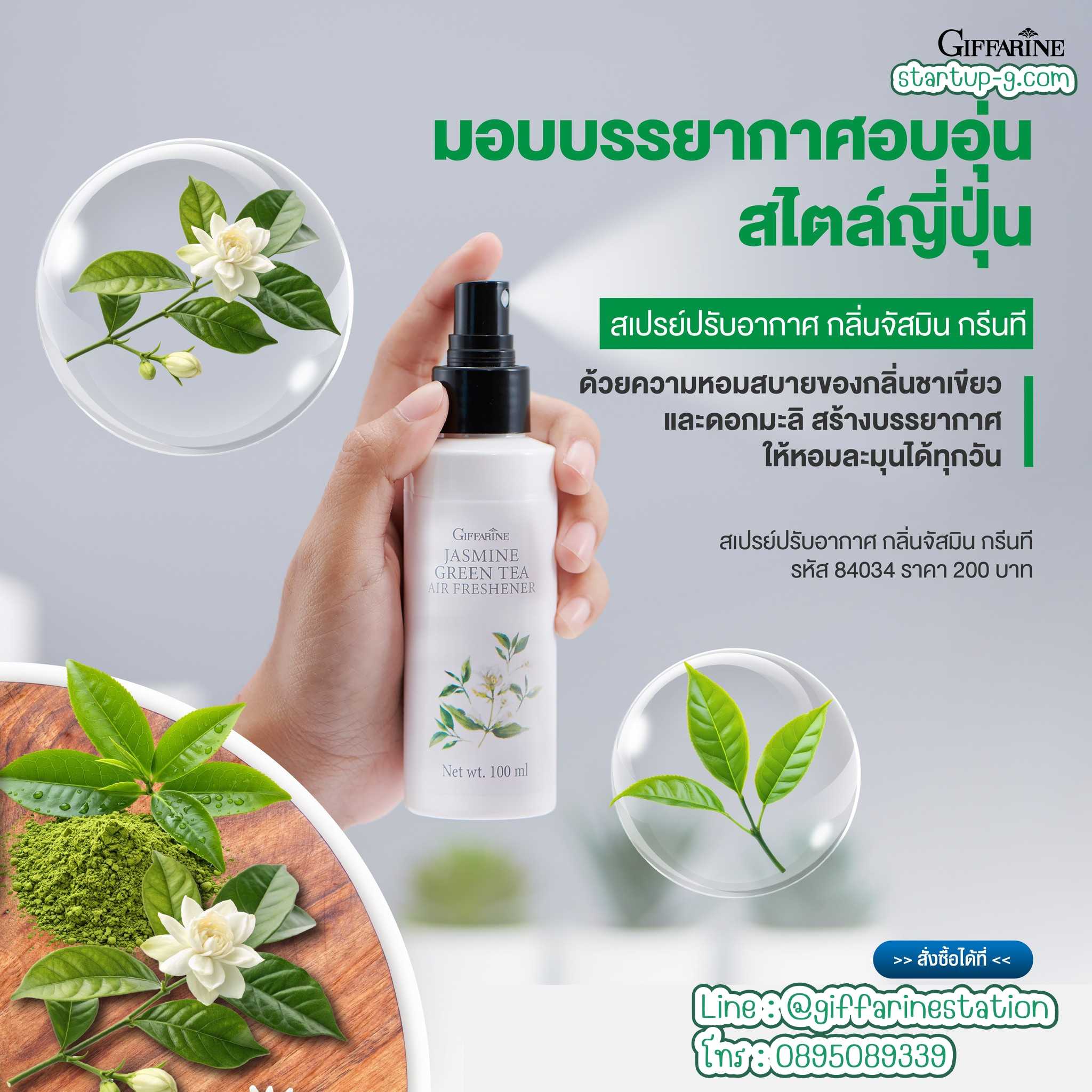 🌼 สเปรย์ปรับอากาศ กลิ่นจัสมิน กรีนที กิฟฟารีน Giffarine